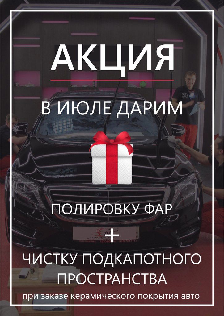 акция на керамическое покрытие акция на керамическое покрытие
